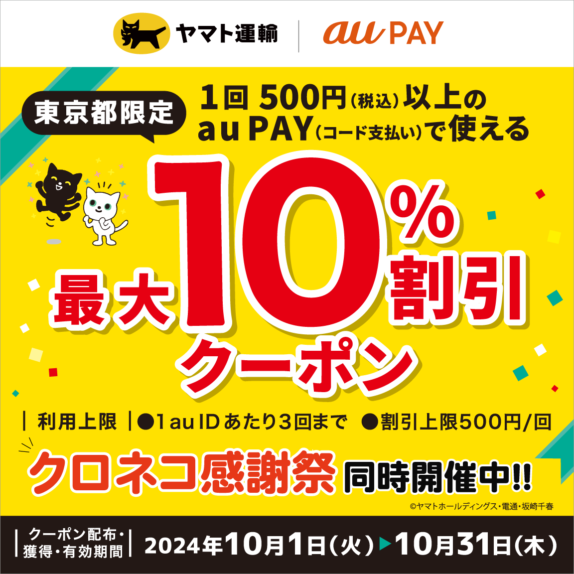 au PAY、東京都の「ヤマト運輸」直営店舗で使える最大10％割引クーポン