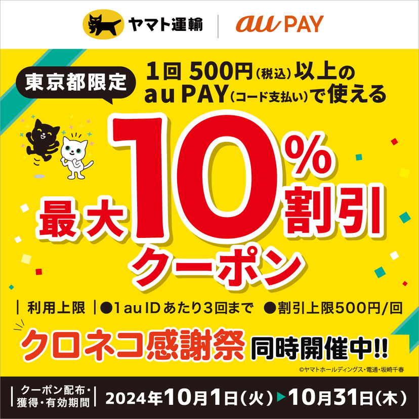 au PAY、東京都の「ヤマト運輸」直営店舗で使える最大10％割引クーポンをプレゼント（2024年10月1日～）