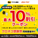 au PAY、東京都の「ヤマト運輸」直営店舗で使える最大10％割引クーポンをプレゼント（2024年10月1日～）