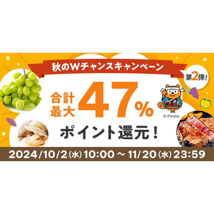 au PAY ふるさと納税、秋のWチャンスキャンペーン第2弾を開催！実施中キャンペーンや特典などをあわせると最大50％還元（2024年10月2日～）