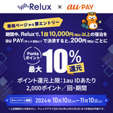 au PAY、Reluxでのau PAYを利用した宿泊で最大10％のPontaポイントを還元（2024年10月10日～）