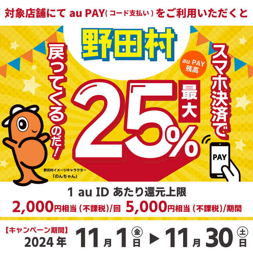 【自治体キャンペーン】岩手県 野田村の対象店舗でau PAYを使うとお支払いの最大25％が戻ってくる（2024年11月1日～）