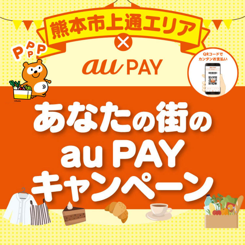 【自治体キャンペーン】熊本県 熊本市上通エリアの対象店舗でau PAYを使うと抽選でPontaポイントがもらえる