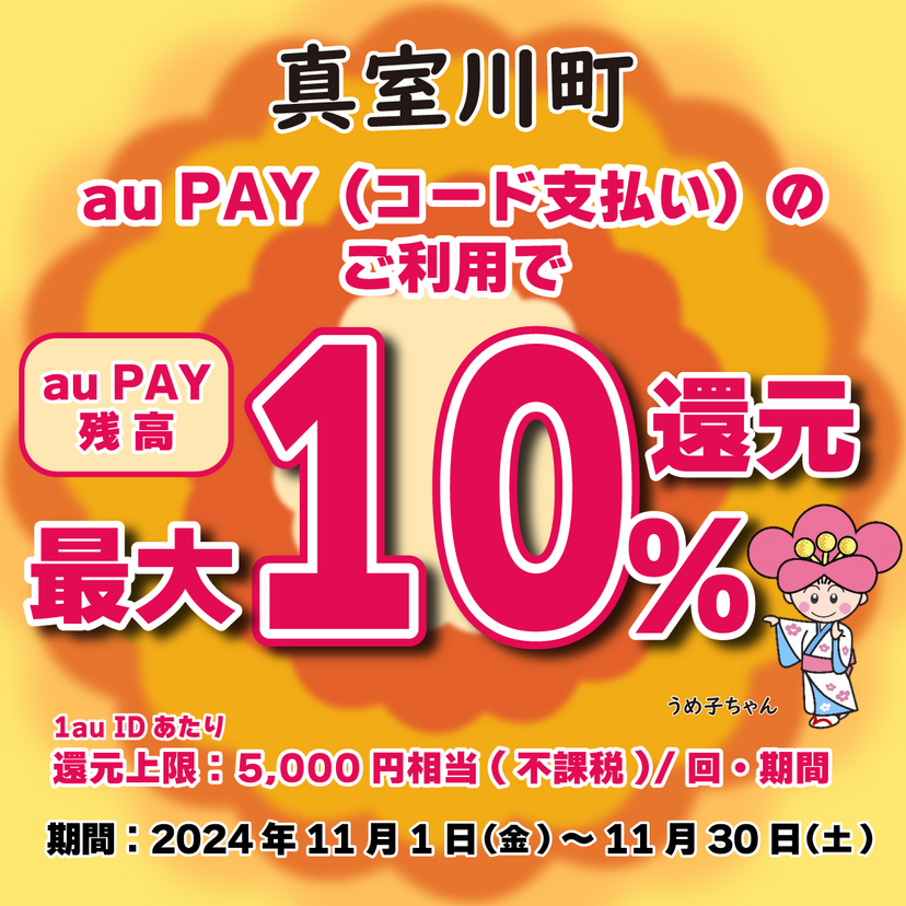 【自治体キャンペーン】山形県 真室川町の対象店舗でau PAYを使うとお支払いの最大10％が戻ってくる（2024年11月1日～）