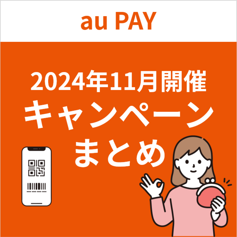 【2024年11月】au PAYのおトクなキャンペーンまとめ