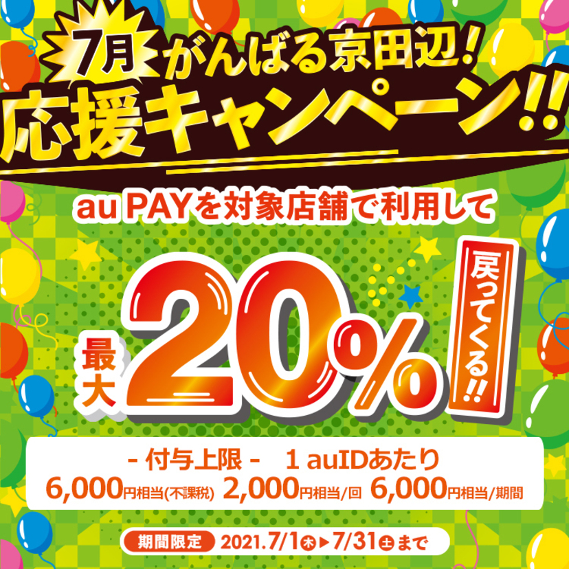 【自治体キャンペーン】京都府 京田辺市の対象店舗でau PAYを使うとお支払いの最大20％が戻ってくる（2021年7月1日～）