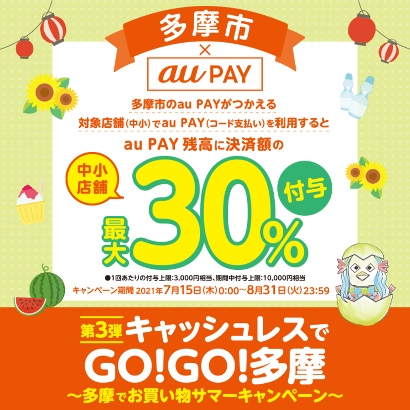 【自治体キャンペーン】東京都 多摩市の対象店舗（中小）でau PAYを使うとお支払いの最大30％が戻ってくる（2021年7月15日～）