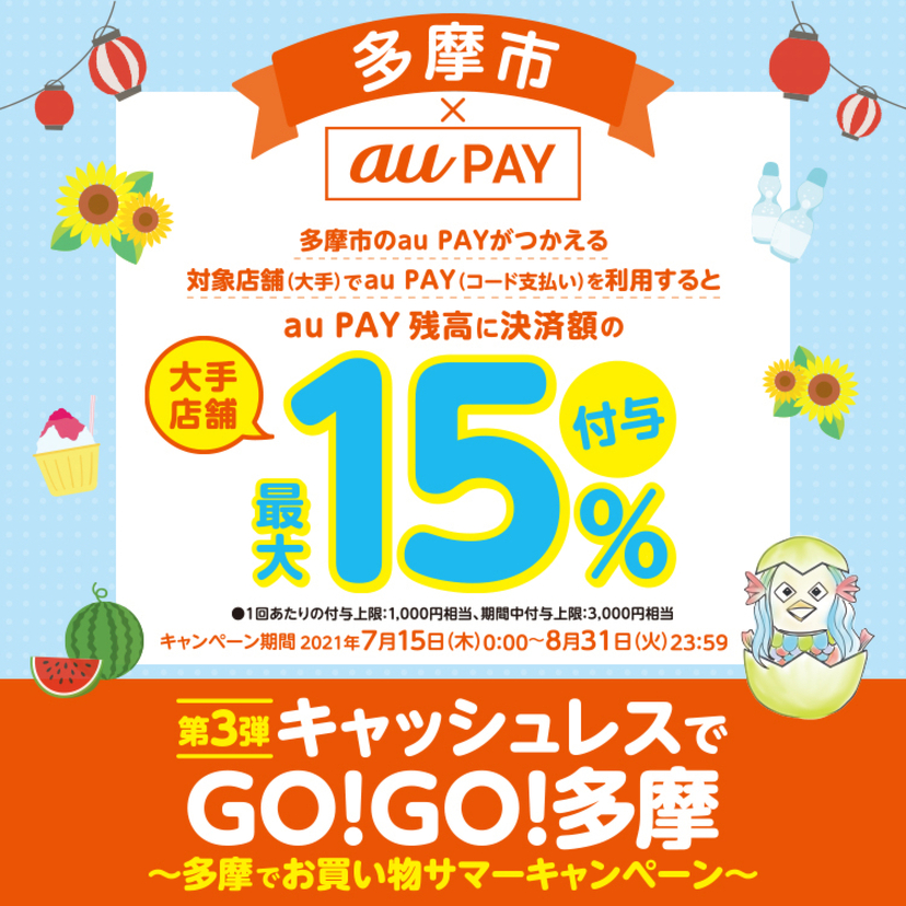 【自治体キャンペーン】東京都 多摩市の対象店舗（大手）でau PAYを使うとお支払いの最大15％が戻ってくる（2021年7月15日～）