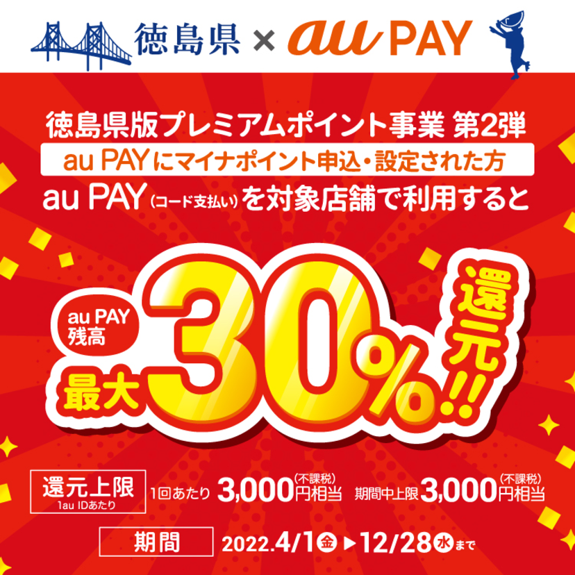 【自治体キャンペーン】徳島県の対象店舗でau PAYを使うとお支払いの最大30％が戻ってくる（2022年4月1日～）