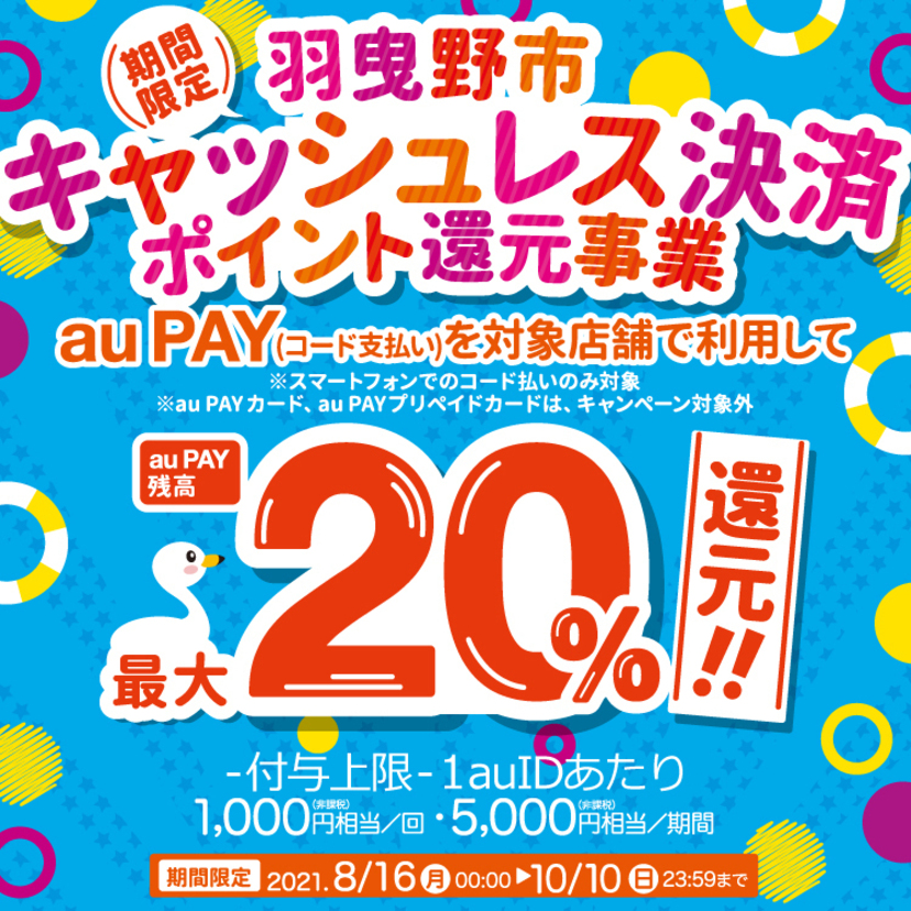 【自治体キャンペーン】大阪府 羽曳野市の対象店舗でau PAYを使うとお支払いの最大20％が戻ってくる（2021年8月16日～）
