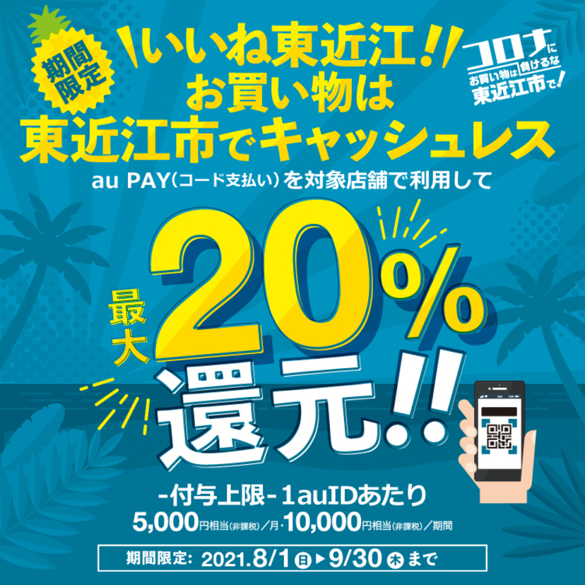 【自治体キャンペーン】滋賀県 東近江市の対象店舗でau PAYを使うとお支払いの最大20％が戻ってくる（2021年8月1日～）