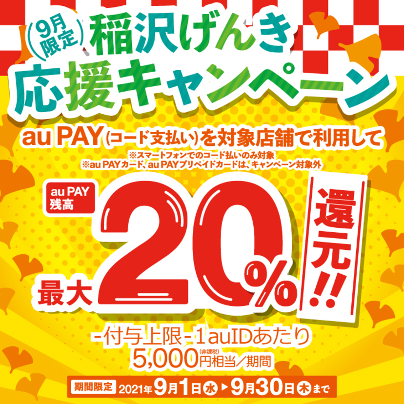 【自治体キャンペーン】愛知県 稲沢市の対象店舗でau PAYを使うとお支払いの最大20％が戻ってくる（2021年9月1日～）