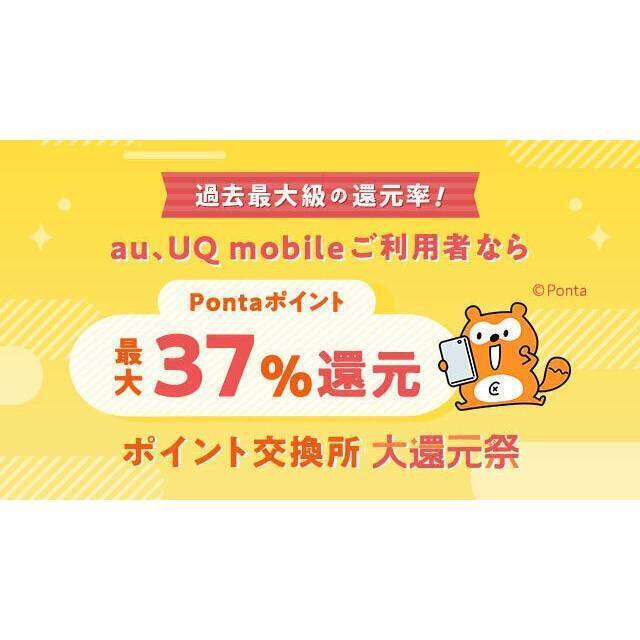 au PAY マーケット、最大37％還元の「ポイント交換所 大還元祭」を開催