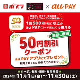 au PAY、ポプラ、生活彩家、他ポプラグループの対象店舗で使える50円割引クーポンをプレゼント（2024年11月1日～）