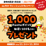 au PAY、巣鴨地蔵通り商店街の対象店舗でのお買い物で抽選で100名様に1,000Pontaポイントをプレゼント（2024年11月1日～）