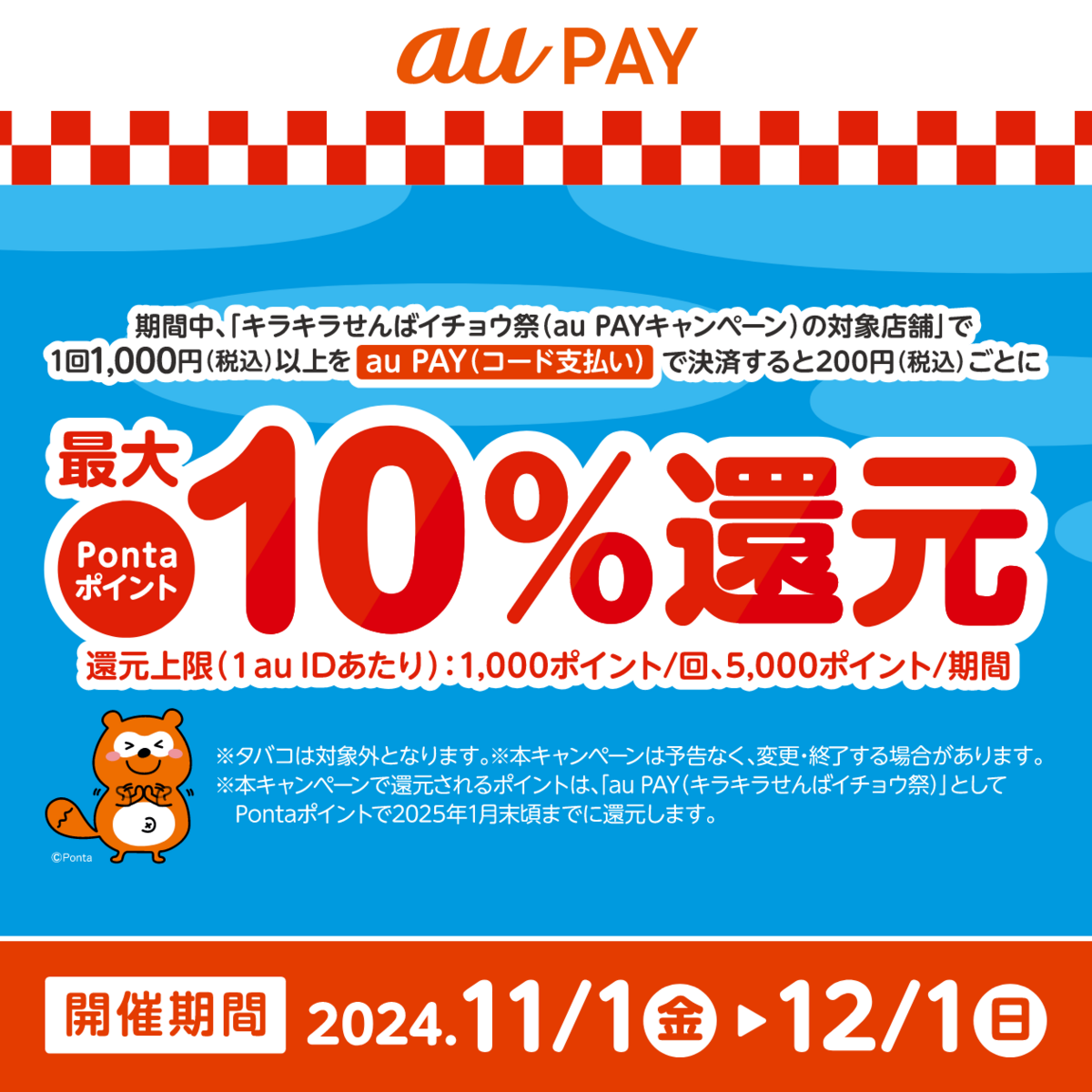 2024年11月】au PAYのおトクなキャンペーンまとめ