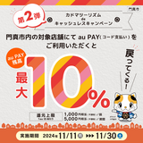 【自治体キャンペーン】大阪府 門真市の対象店舗でau PAYを使うとお支払いの最大10％が戻ってくる（2024年11月11日～）