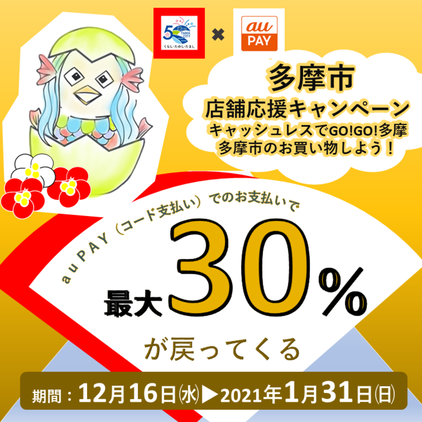 【自治体キャンペーン】東京都 多摩市の対象店舗でau PAYを使うとお支払いの最大30％が戻ってくる（2020年12月16日～）