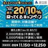 【自治体キャンペーン】東京都 足立区の対象店舗でau PAYを使うとお支払いの最大20％が戻ってくる（2024年11月15日～）