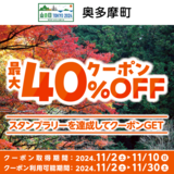 au PAY、東京都奥多摩町にて開催のウォーキングイベントのスタンプラリー達成で、町内の対象店舗使える最大40％割引クーポンをプレゼント（2024年11月2日～）