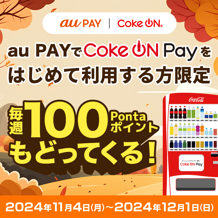 au PAY、Coke ON Pay対応の自販機ではじめてau PAYを使うと毎週100Pontaポイントを還元（2024年11月4日～）