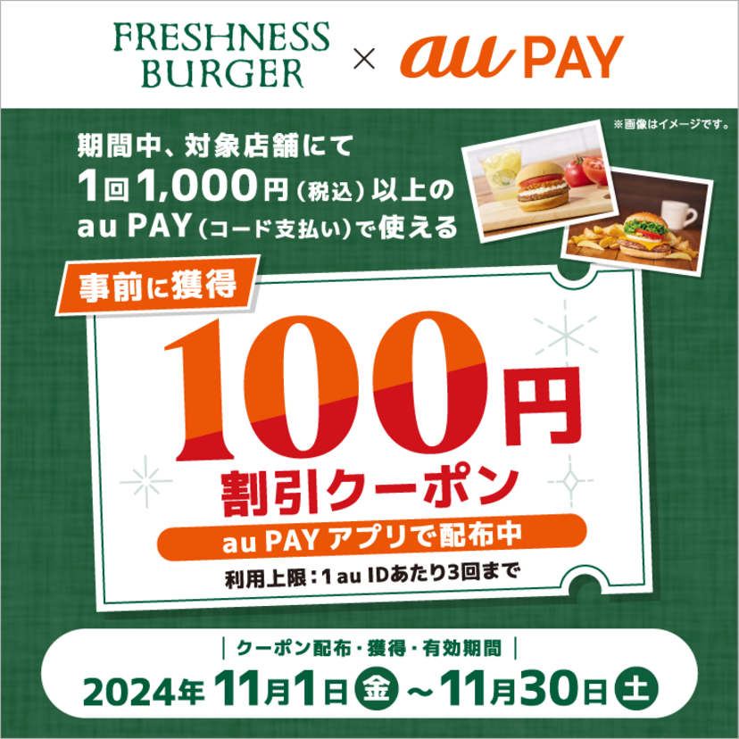 au PAY、フレッシュネスバーガーの対象店舗で使える100円割引クーポンをプレゼント（2024年11月1日～）