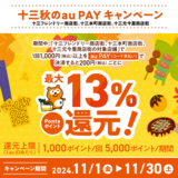 au PAY、十三フレンドリー商店街、十三本町商店街、十三元今里商店街の対象店舗でau PAYを使うと最大13％のPontaポイントを還元（2024年11月1日～）