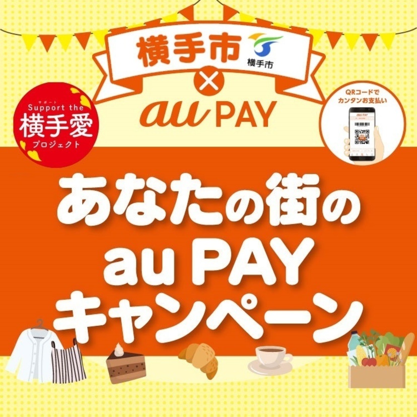 【自治体キャンペーン】秋田県 横手市の対象店舗でau PAYを使うとお支払いの最大20％が戻ってくる（2020年12月12日～）