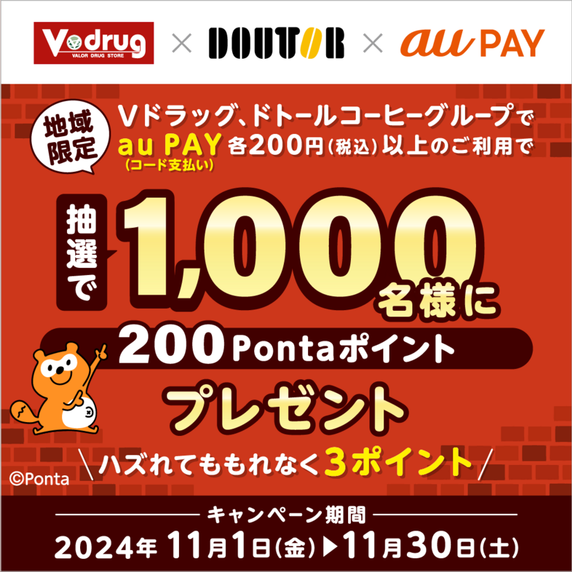 【地域限定】au PAY、Vドラッグ、ドトールコーヒーグループ両店舗でのお買い物で抽選で1,000名様に200Pontaポイントをプレゼント（2024年11月1日～）