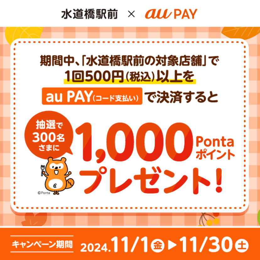 au PAY、水道橋駅前の対象店舗でのお買い物で抽選で300名様に1,000Pontaポイントをプレゼント（2024年11月1日～）