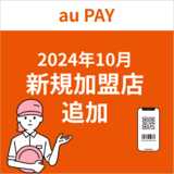 au PAY、2024年10月の新規加盟店、au PAY Ponta アップ店追加について