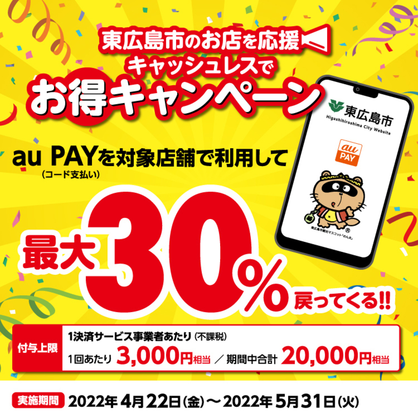 【自治体キャンペーン】広島県 東広島市の対象店舗でau PAYを使うとお支払いの最大30％が戻ってくる（2022年4月22日～）