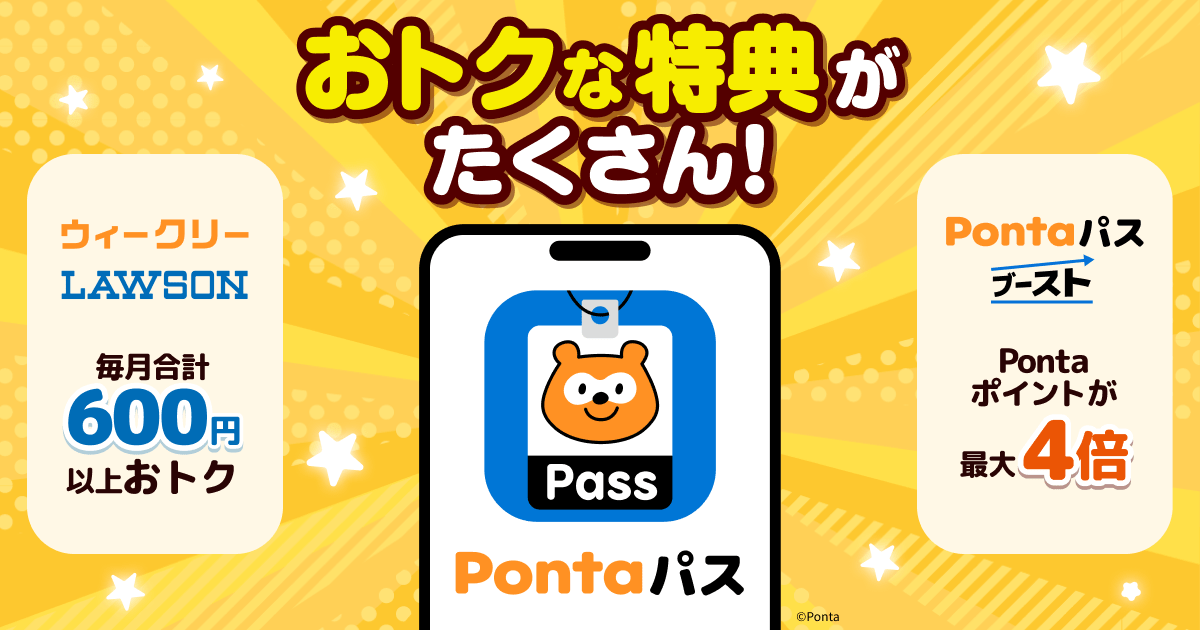 auスマートパス サービスがPontaパス サービスへ進化！強化された特典も紹介