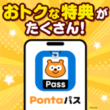 auスマートパス サービスがPontaパス サービスへ進化！強化された特典も紹介