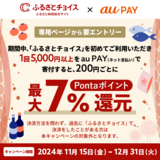 au PAY、ふるさとチョイスで初めてau PAYで寄付すると最大7％のPontaポイントを還元（2024年11月15日～）