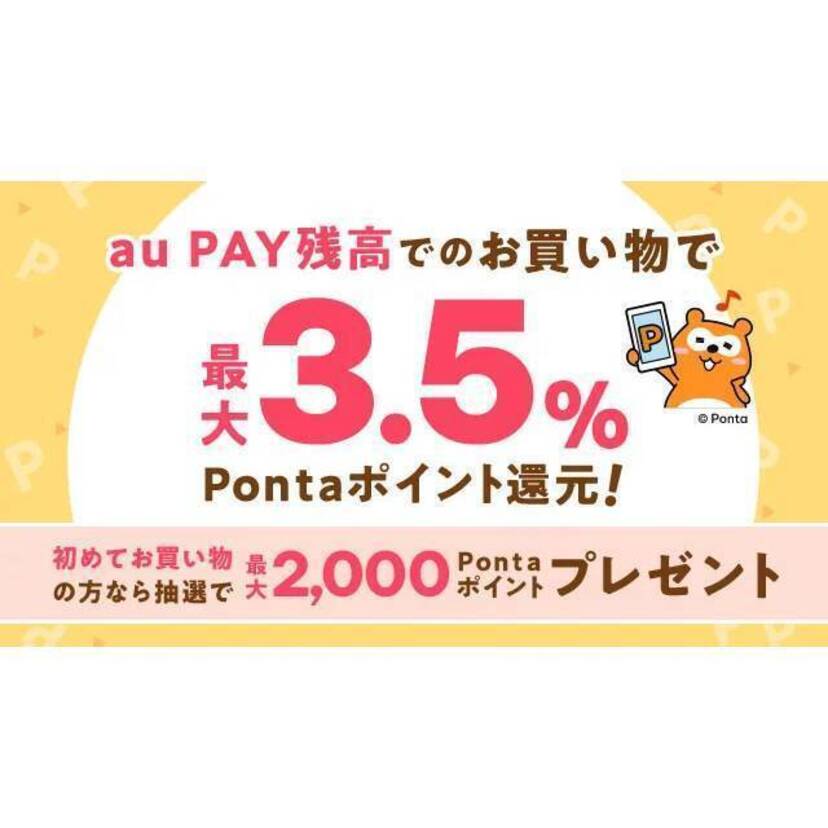 au PAY マーケット、au PAY 残高のご利用で最大3.5％のポイントを追加還元！初めてのお買い物の場合、抽選でさらに最大2,000ポイントがあたる