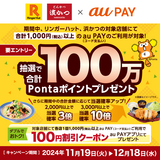 au PAY、リンガーハット、浜かつの対象店舗でau PAYを使うと抽選で合計100万Pontaポイントがあたる！さらに100円割引クーポンをau PAY アプリにてプレゼント（2024年11月19日～）