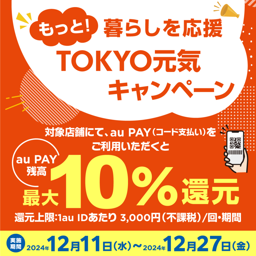 【自治体キャンペーン】東京都内の対象店舗でau PAYを使うとお支払いの最大10％が戻ってくる（2024年12月11日～）