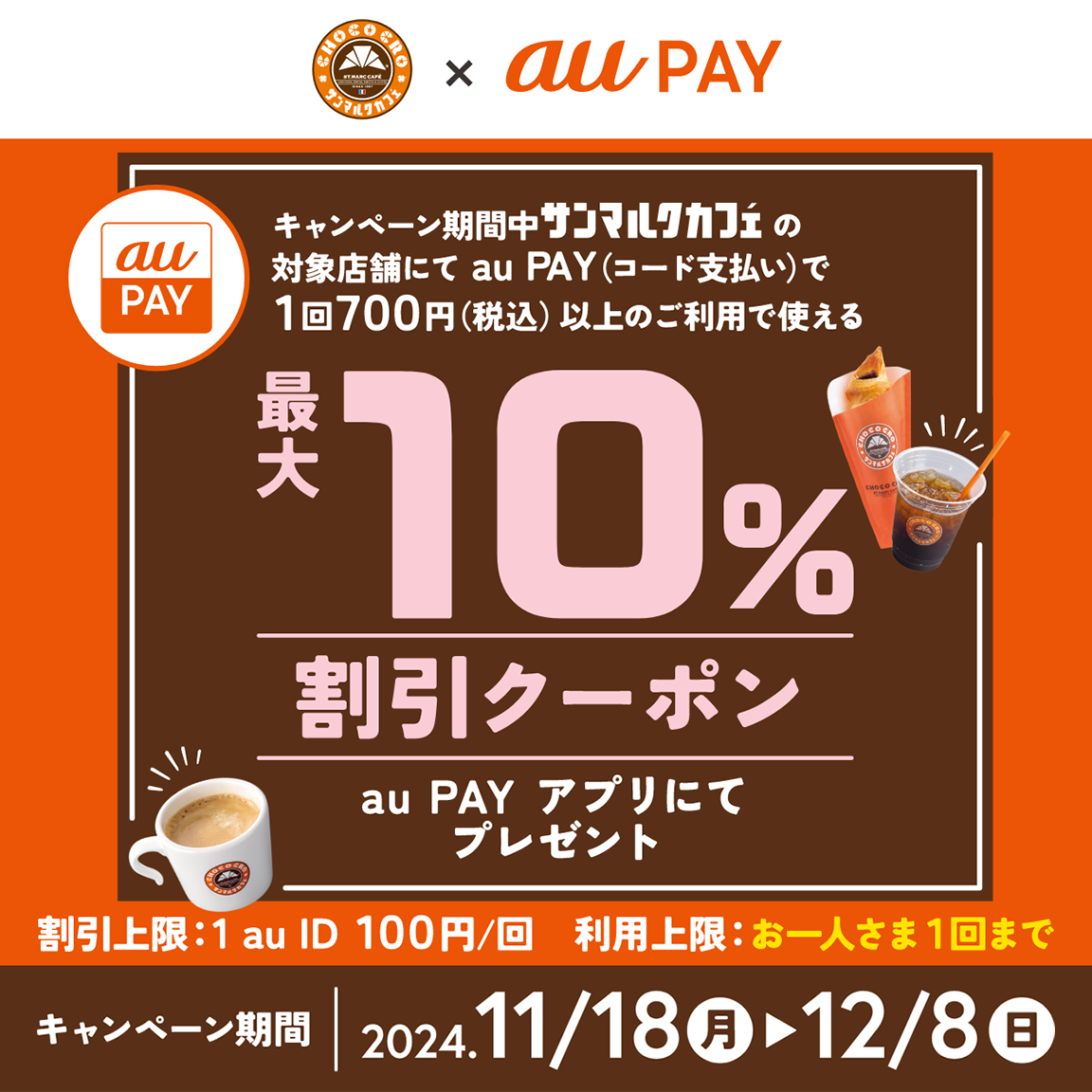 au PAY、サンマルクカフェの対象店舗で使える最大10％割引クーポンをプレゼント（2024年11月18日～）