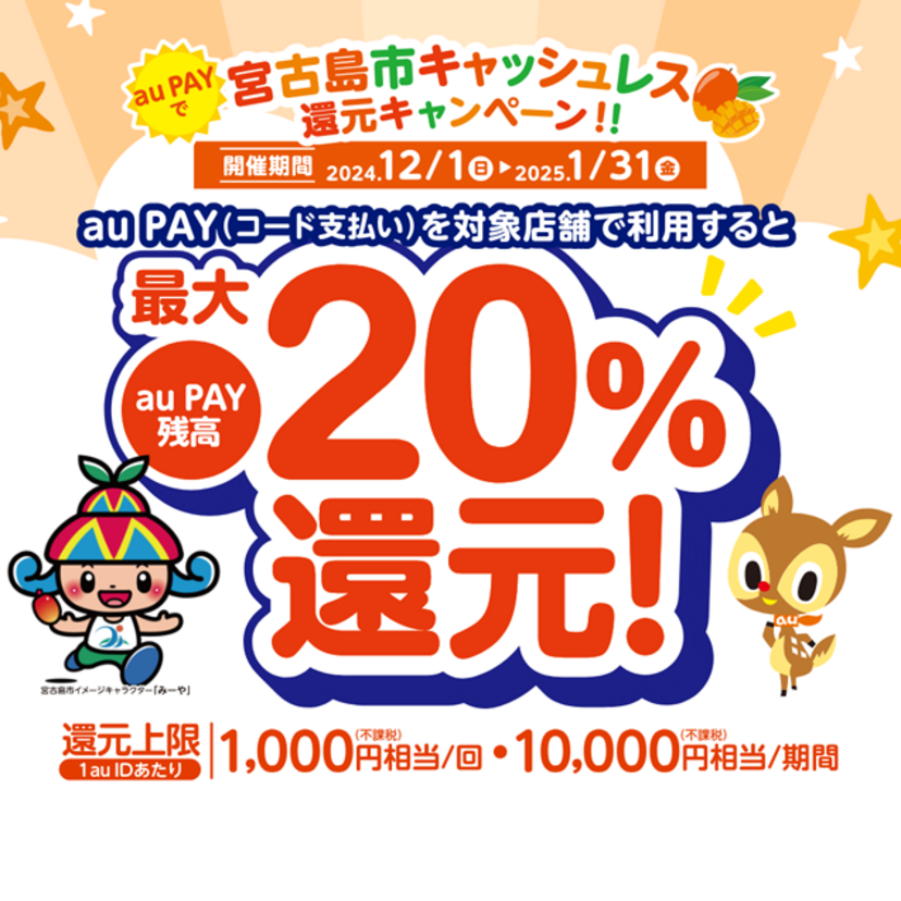 【自治体キャンペーン】沖縄県 宮古島市の対象店舗でau PAYを使うとお支払いの最大20％が戻ってくる（2024年12月1日～）