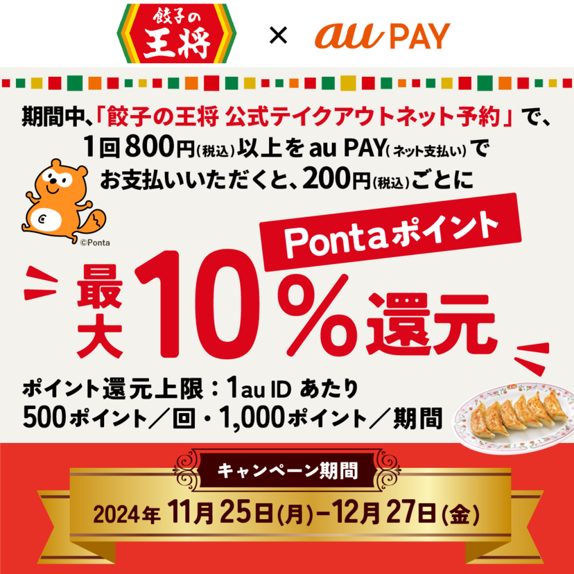 au PAY、餃子の王将 公式テイクアウトネット予約でau PAYを使うと最大10％のPontaポイントを還元（2024年11月25日～）