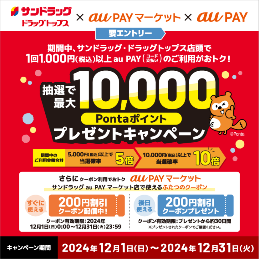 au PAY、サンドラッグ・ドラッグトップスの対象店舗でのお買い物で抽選で最大10,000Pontaポイントをプレゼント（2024年12月1日～）