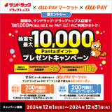 au PAY、サンドラッグ・ドラッグトップスの対象店舗でのお買い物で抽選で最大10,000Pontaポイントをプレゼント（2024年12月1日～）