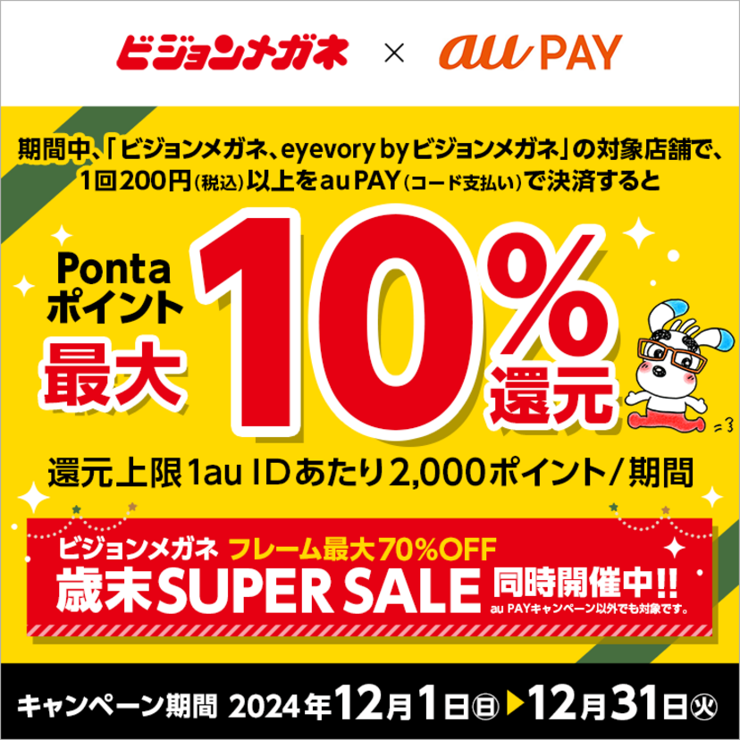 au PAY、ビジョンメガネ、eyevory by ビジョンメガネの対象店舗でau PAYを使うと最大10％のPontaポイントを還元（2024年12月1日～）