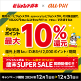 au PAY、ビジョンメガネ、eyevory by ビジョンメガネの対象店舗でau PAYを使うと最大10％のPontaポイントを還元（2024年12月1日～）