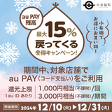 【自治体キャンペーン】長野県 小布施町の対象店舗でau PAYを使うとお支払いの最大15％が戻ってくる（2024年12月10日～）