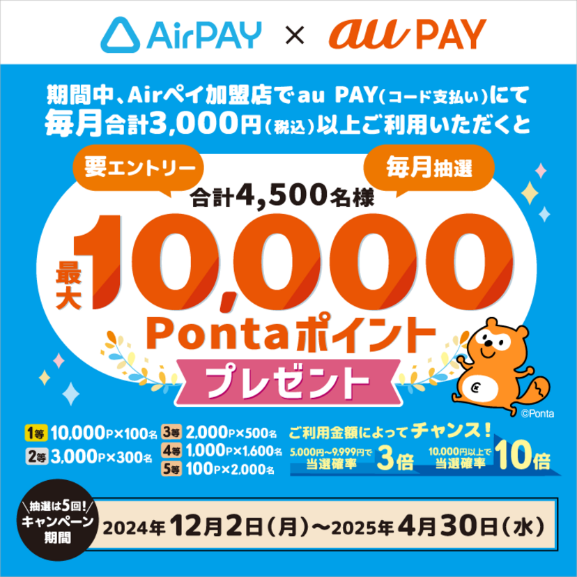 au PAY、Airペイ加盟店でのお買い物で毎月抽選でPontaポイントをプレゼント（2024年12月2日～）