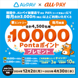 au PAY、Airペイ加盟店でのお買い物で毎月抽選でPontaポイントをプレゼント（2024年12月2日～）