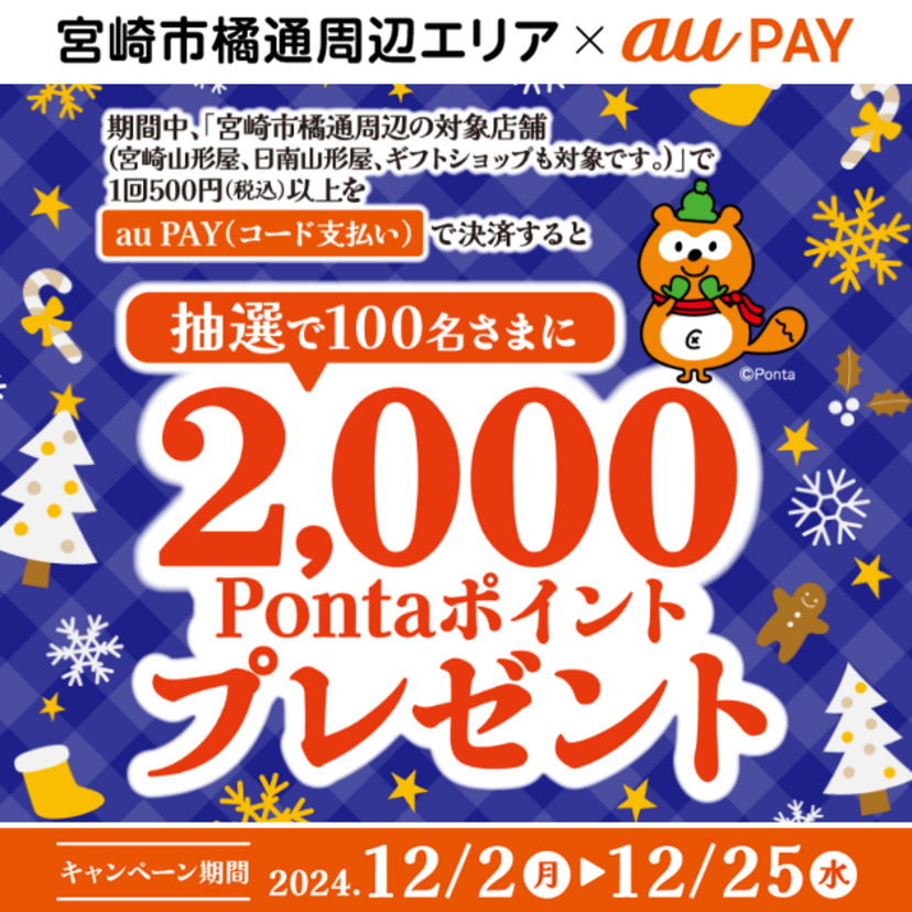 au PAY、宮崎市橘通周辺の対象店舗でのお買い物で抽選で100名様に2,000Pontaポイントをプレゼント（2024年12月2日～）