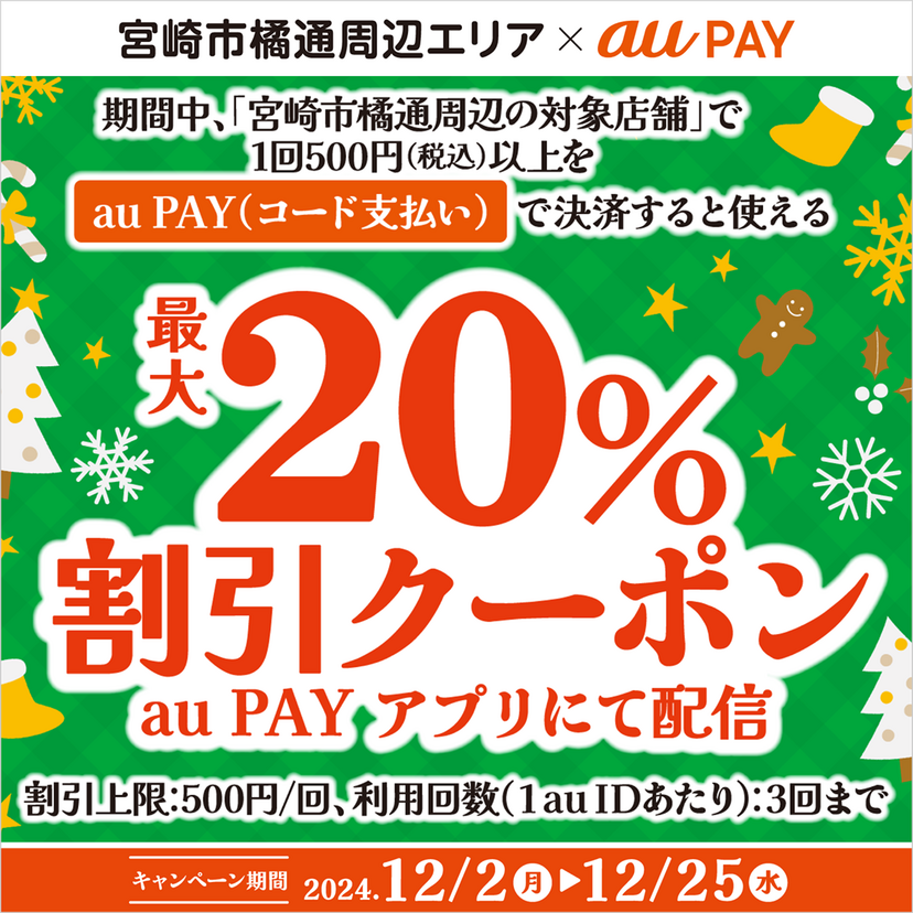 au PAY、宮崎市橘通周辺の対象店舗で使える最大20％割引クーポンをプレゼント（2024年12月2日～）